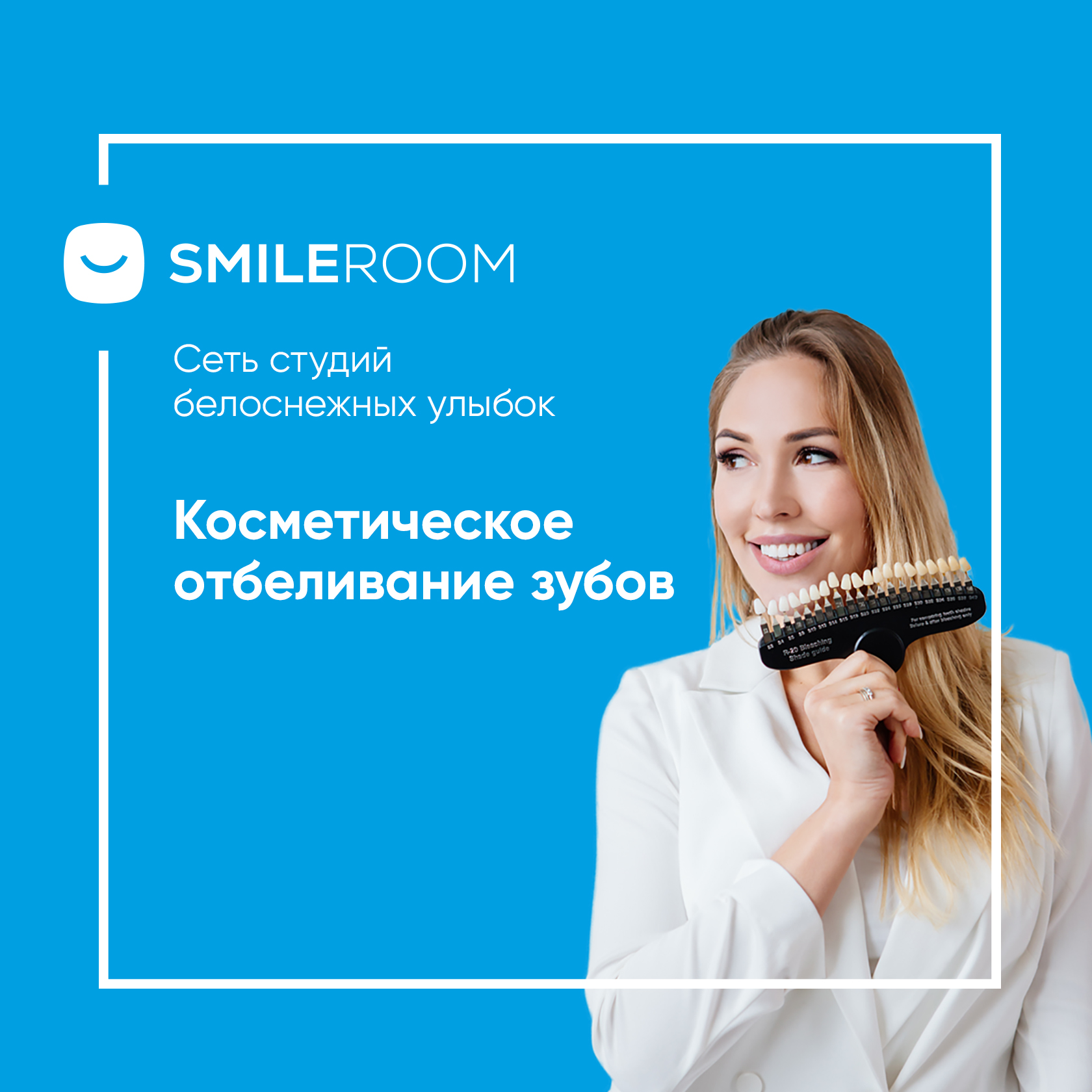 Отбеливание зубов в Набережных Челнах в студии Smile ROOM® — цены на  отбеливание