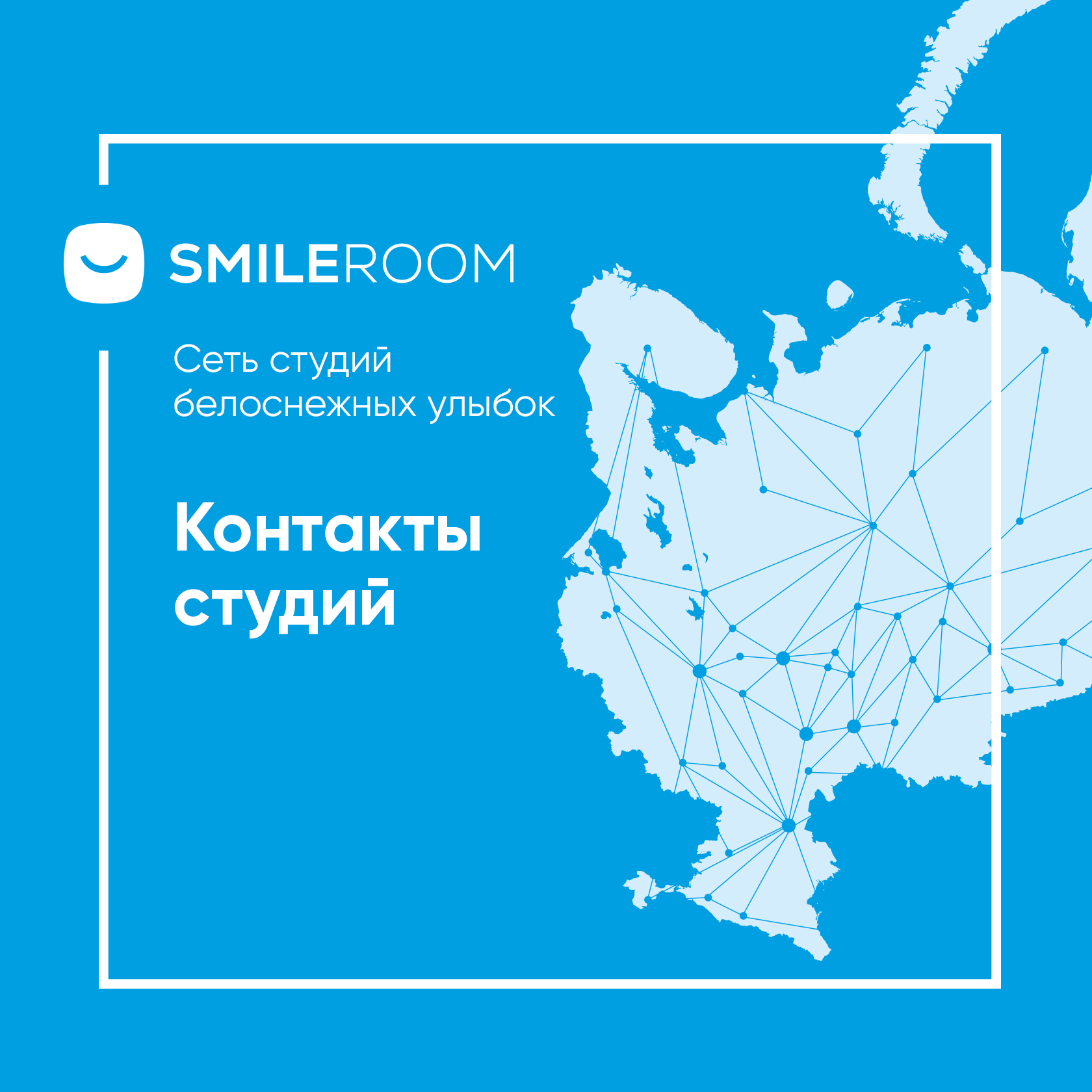 Smile ROOM® в Набережных Челнах: адреса, телефоны